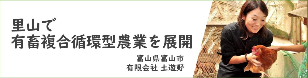 里山で有畜複合循環型農業を展開