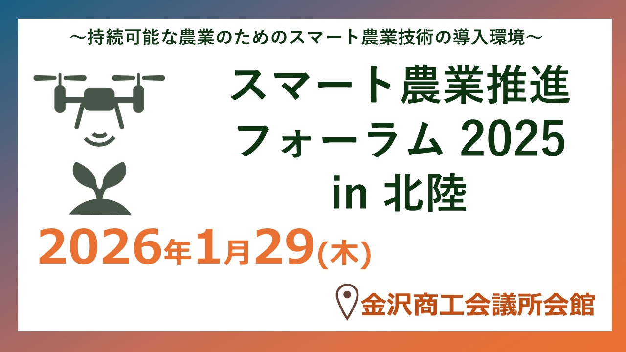 スマート農業推進フォーラム2025の案内