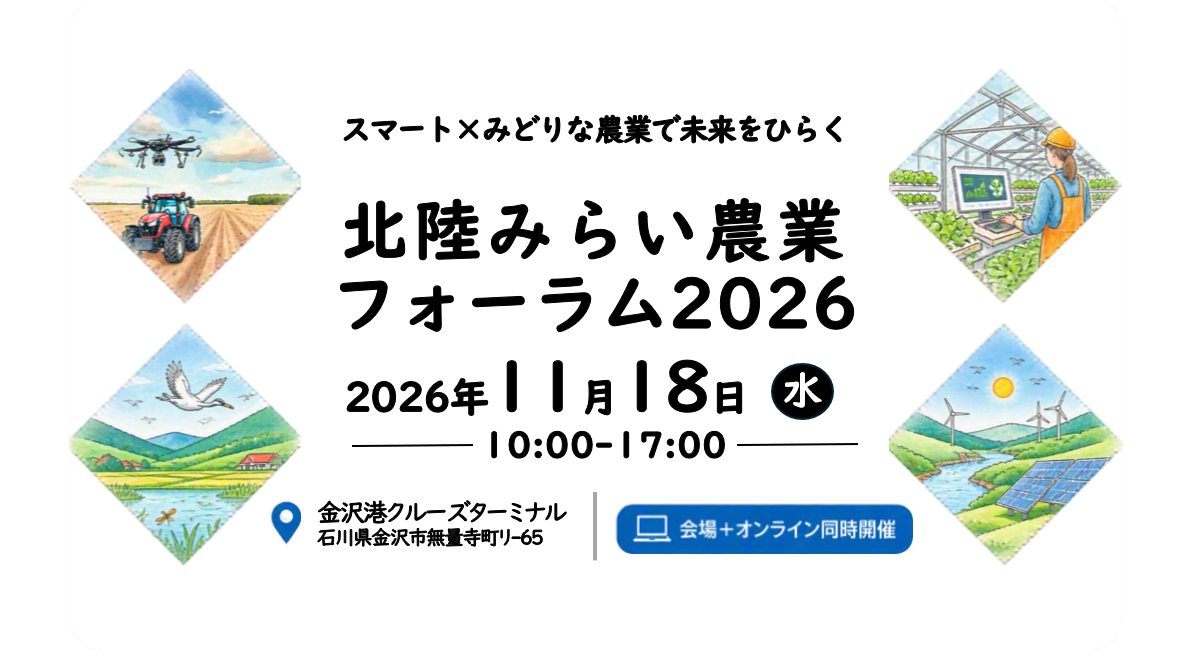 北陸みらい農業フォーラム2026