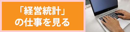 「経営統計」の仕事を見る
