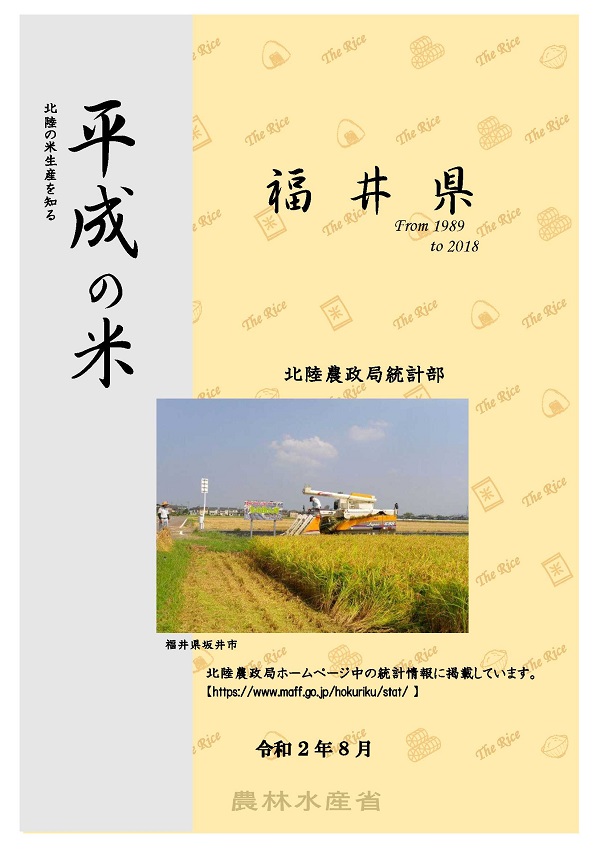 平成の米 福井県