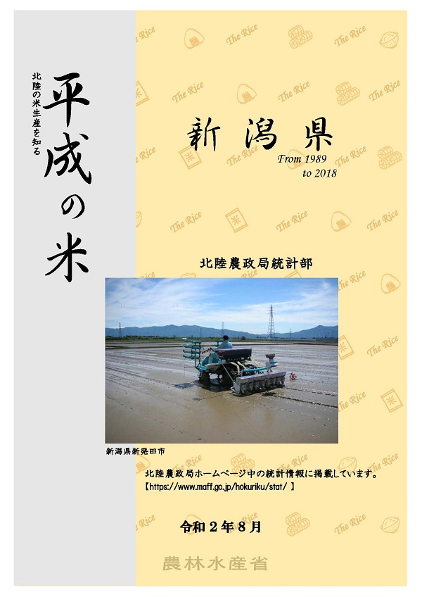 平成の米 新潟県
