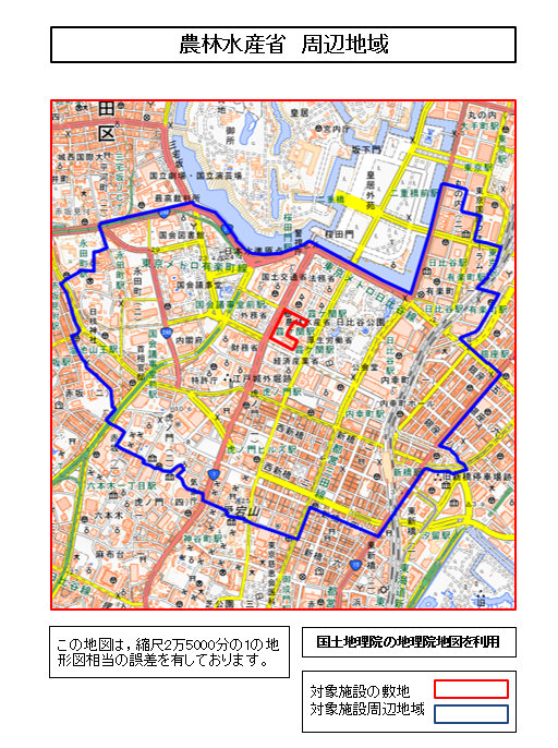 「農林水産省 周辺地域」と題された東京都心部の地図。縮尺2万5000分の1相当の誤差を有し、国土地理院の地理院地図を使用。地図上では2種類の範囲が色分けされており、赤色の枠線が農林水産省の対象施設敷地を、青色の枠線が対象施設周辺地域を示している。対象施設敷地(赤枠)は霞が関に位置し、周辺地域(青枠)は北は皇居外苑、東は日比谷・内幸町周辺、南は虎ノ門・新橋周辺、西は赤坂・永田町周辺まで広がっている。