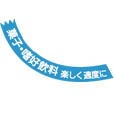 食事バランスガイドの菓子や嗜好飲料を表すひものイラスト