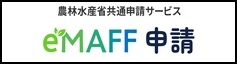 eMAFF申請バナー