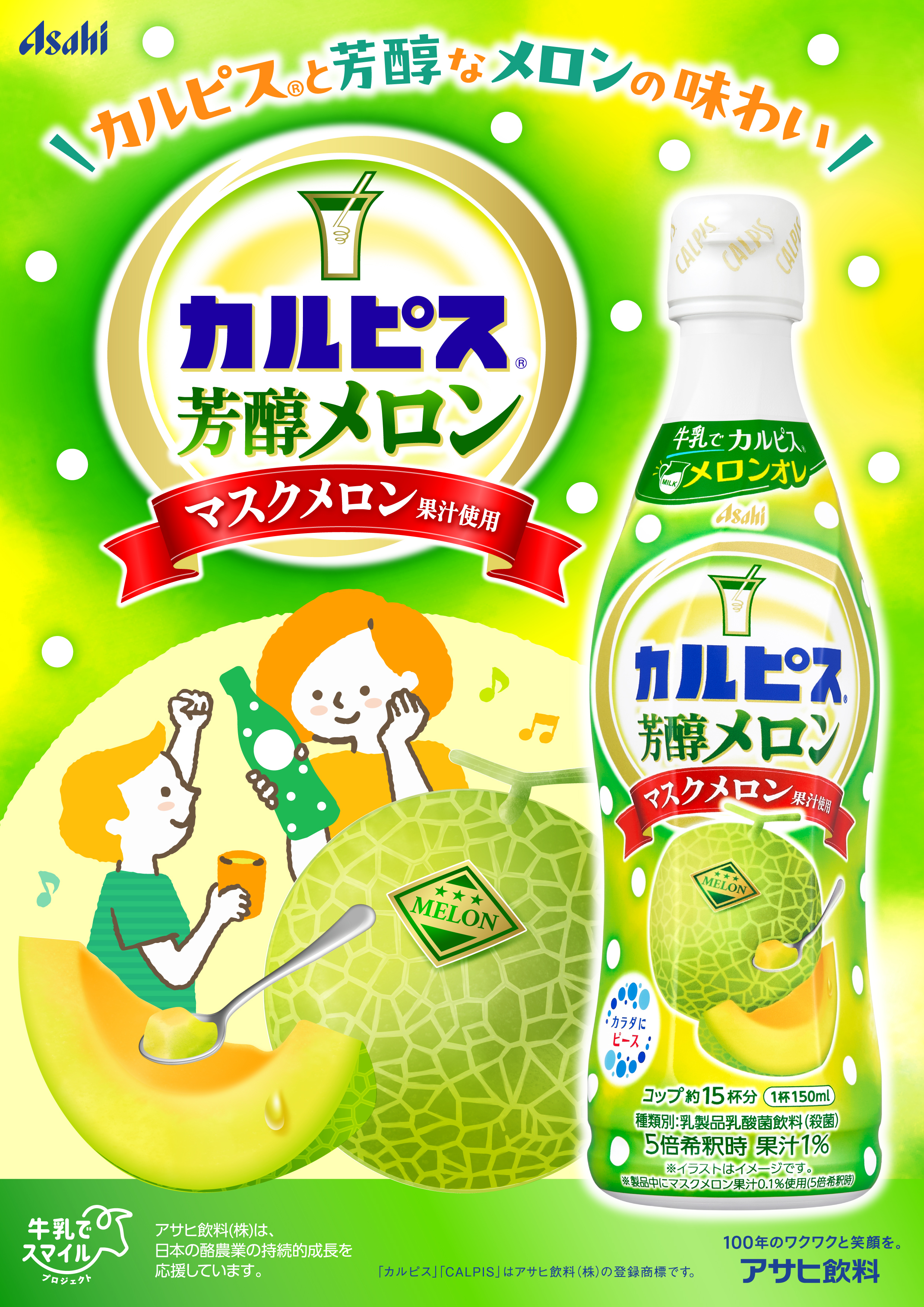 カルピス芳醇メロン２
