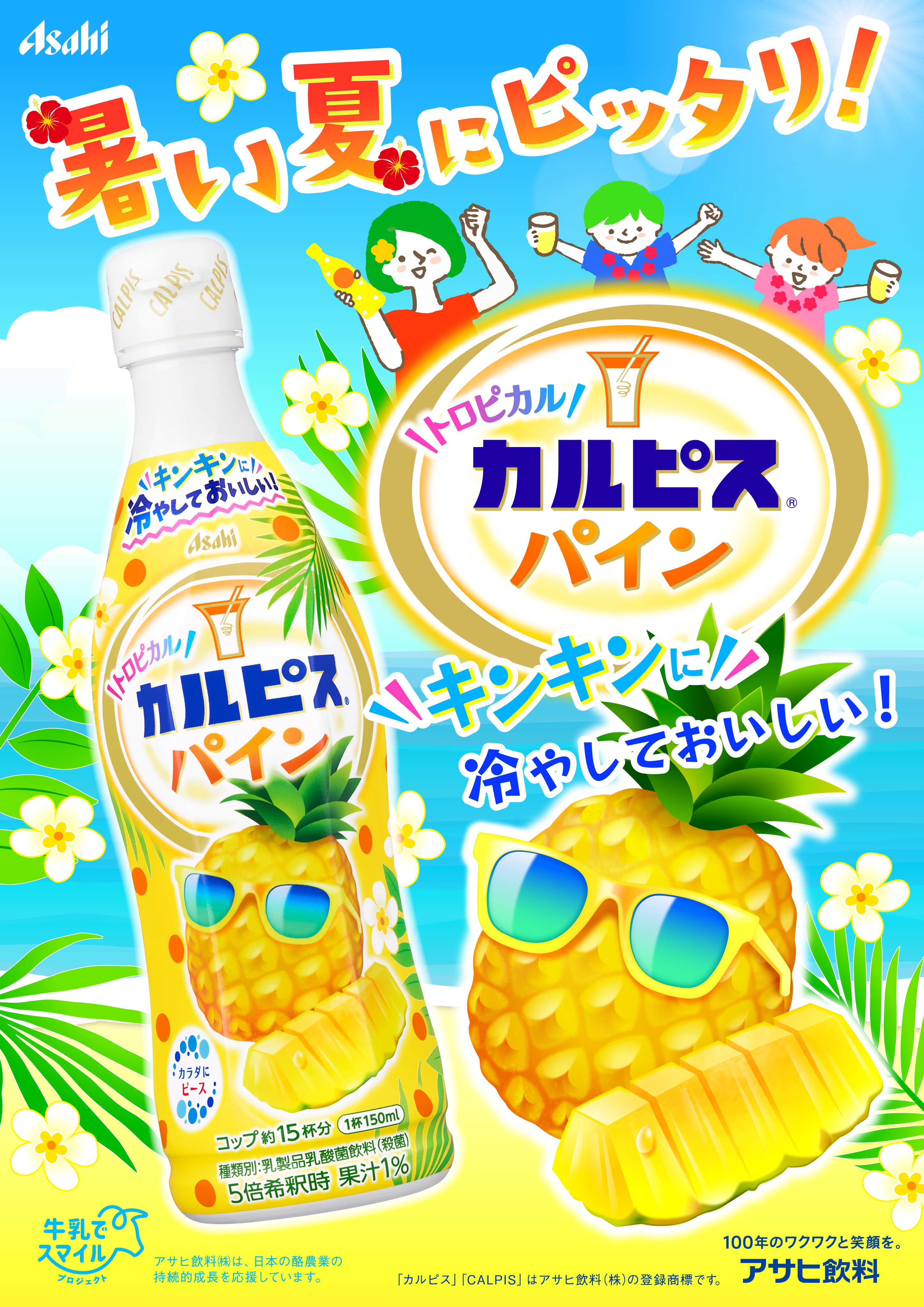 カルピストロピカルパイン２