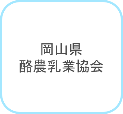 岡山県酪農乳業