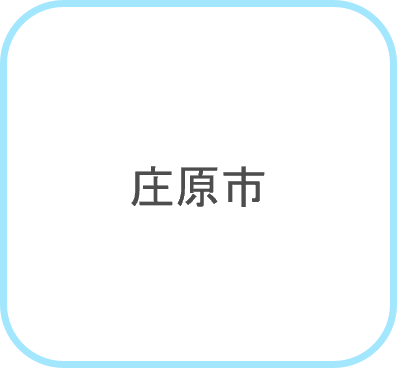 庄原