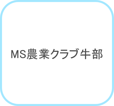 MS農業クラブ