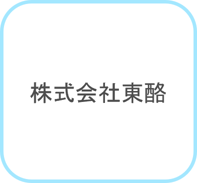 東酪