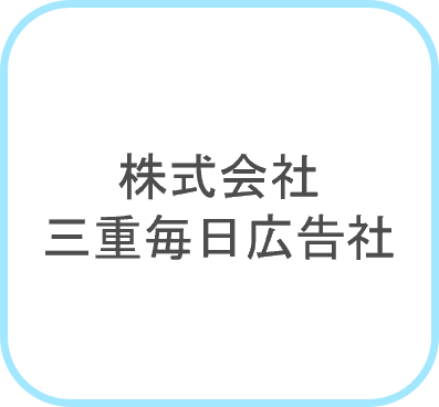 三重毎日広告