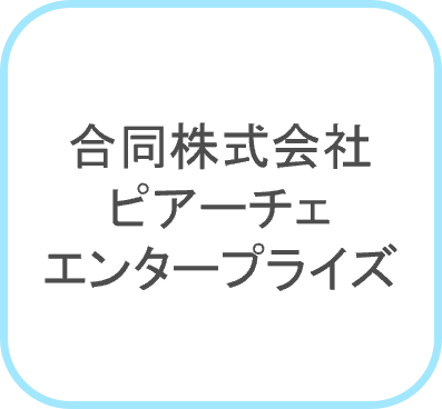 ピアーチェエンタープライズ　ロゴ