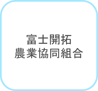 富士開拓農業協同組合