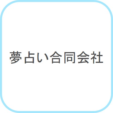 yumeuranai