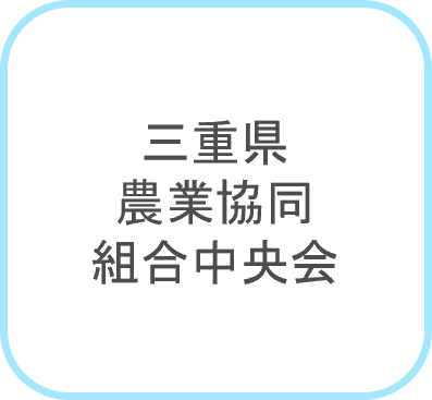 三重県農業協同組合中央会