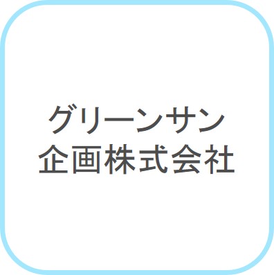 グリーンサン