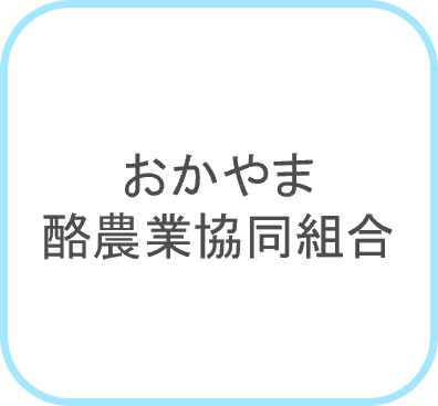おかやま酪農業協同組合
