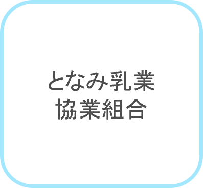 となみ乳業