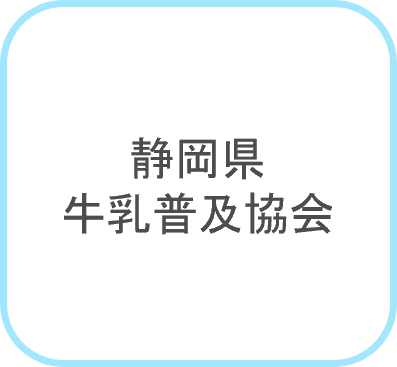 静岡県牛乳普及協会
