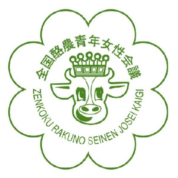 全国酪農青年女性