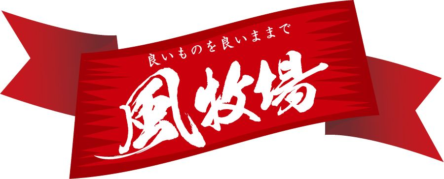 風牧場