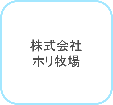 ホリ牧場ロゴ