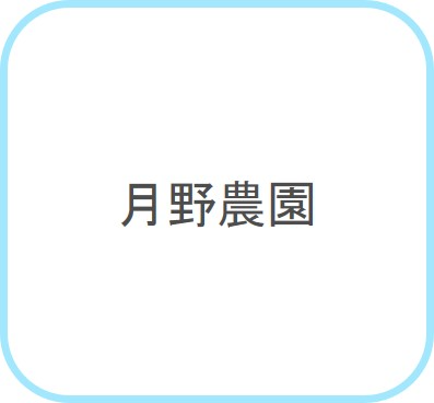 月野農園