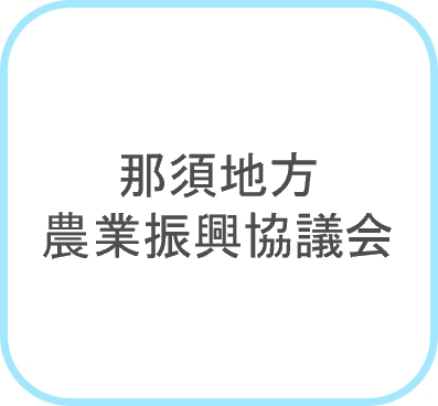 那須農業振興