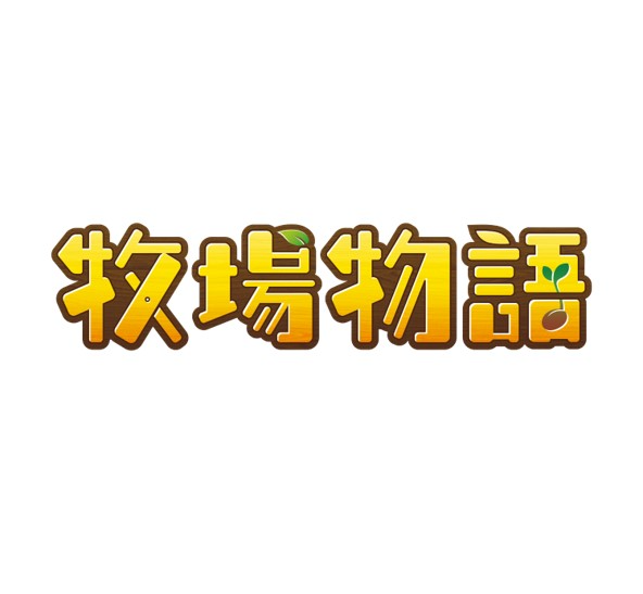 牧場物語