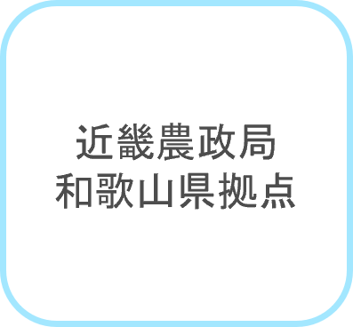 近畿農政局_和歌山拠点