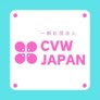 一般社団法人CVWJAPAN