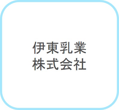 伊東乳業株式会社