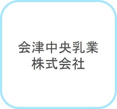 会津中央乳業株式会社