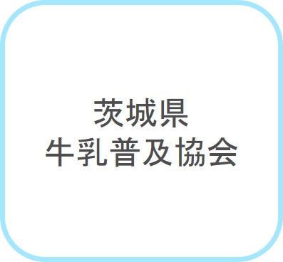 茨城県牛乳普及協会