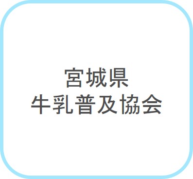 宮城県牛乳普及協会