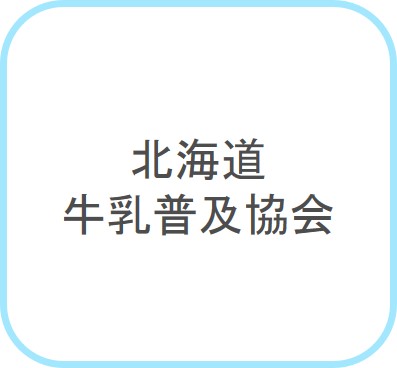 北海道牛乳普及協会