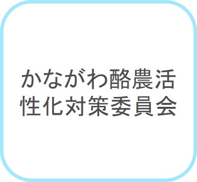 かながわ酪農活性化対策委員会