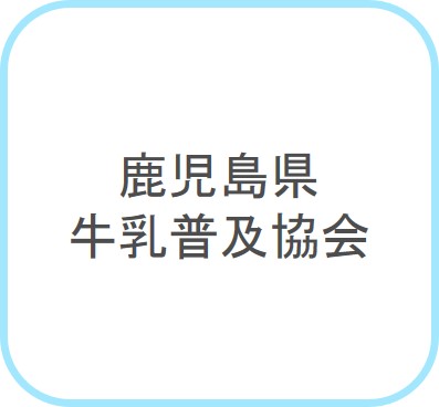 鹿児島県牛乳普及協会