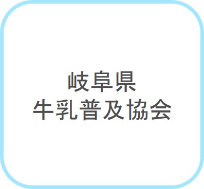 岐阜県牛乳普及協会