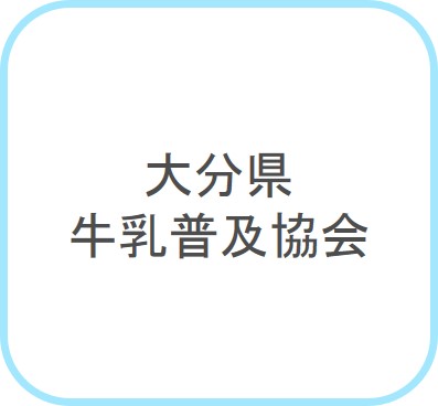 大分県牛乳普及協会