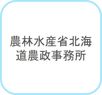 農林水産省北海道農政事務所
