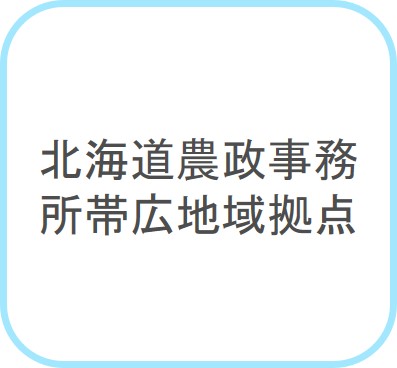 北海道農政事務所帯広地域拠点