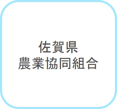 佐賀県農業協同組合