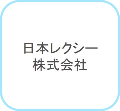 日本レクシ―株式会社