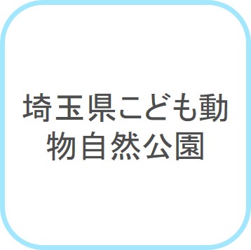 埼玉県こども動物自然公園