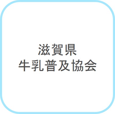 滋賀県牛乳普及協会