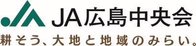 広島県農業協同組合中央会