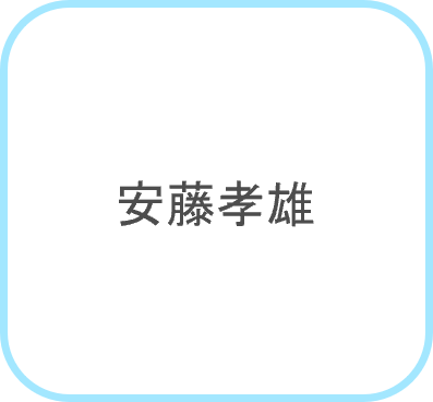 あんどうたかひこ_ロゴ