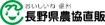 長野県農協直販株式会社